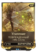 Усиление повреждённый вики.png