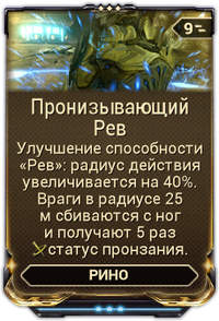 Пронизывающий Рёв вики.png