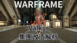 Warframe 繁體中文維基 Fandom