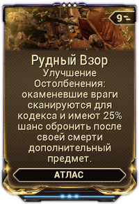 Рудный Взор вики.png