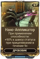 Нано-Аппликатор вики
