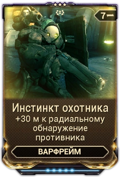 Инстинкт Охотника вики