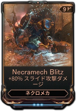 ネクロメカ Warframe日本語 Wiki Fandom