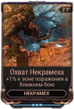Поврежденный двигатель некрамеха