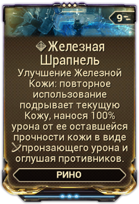 Железная Шрапнель вики.png