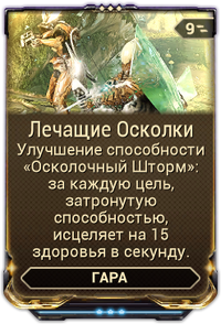 Лечащие Осколки вики.png