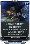 Элементалист Пистолет вики