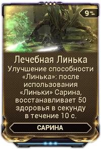 Лечебная Линька вики.png