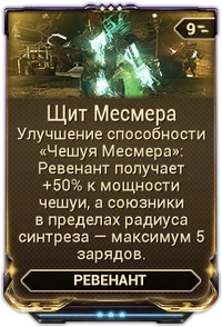 Щит Месмера вики