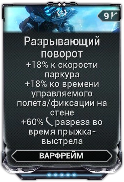 Разрывающий Поворот вики