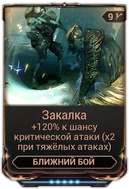 Закалка вики