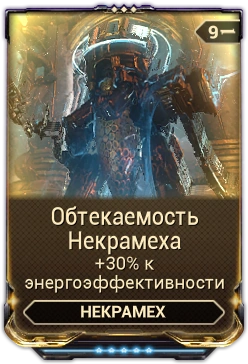 Поврежденный двигатель некрамеха