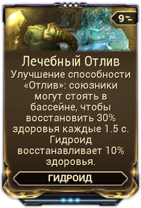 Лечебный Отлив вики.png