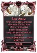  Вик-Анам 500-700 200-280 80-120