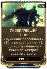 Укрепляющий Топот вики.png