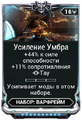 Усиление Умбра