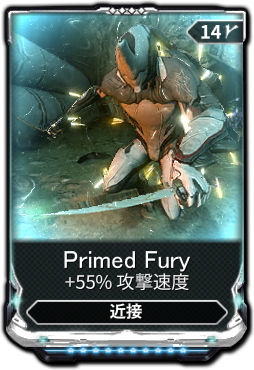 Primed Fury Warframe日本語 Wiki Fandom