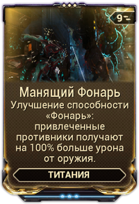 Манящий Фонарь вики.png