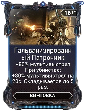 Гальванизированный патронник варфрейм. Warframe моды на шанс крита. Гальванизированный патронник варфрейм. Warframe гальванизированные моды. Гальванизированный патронник варфрейм.