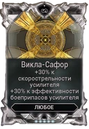  Викла-Сафор 250-350 100-140 40-60