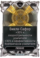 Викла-Сафор вики