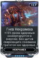 Гнев Некрамеха