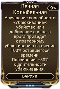 Вечная Колыбельная вики.png
