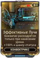 Эффективные Лучи вики
