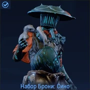 Набор Брони: Сино 90