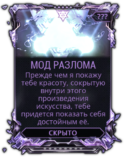Мод разлома. Мод разлома для винтовок. warframe моды разлома. мод разлома варфрейм.
