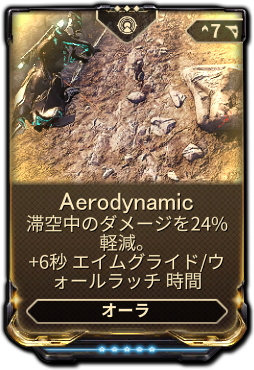 Aerodynamic Warframe日本語 Wiki Fandom