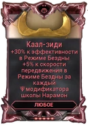  Каал-Зиди 500-700 200-280 80-120