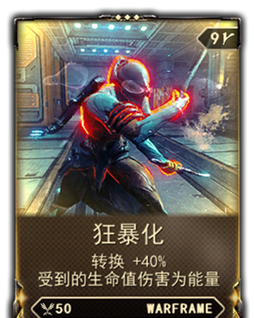 狂暴化 Warframe 繁體中文維基 Fandom