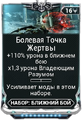 Болевая Точка Жертвы