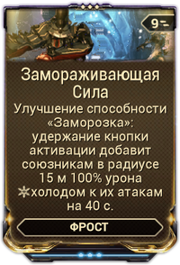 Замораживающая Сила вики.png
