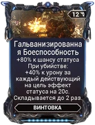  Гальванизированная Боеспособность (засчитывается как статус)