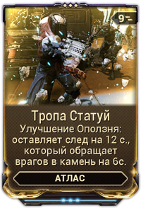 Тропа Статуй вики.png