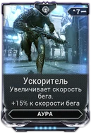 Ускоритель вики