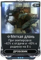 Мягкая Длань