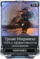 Трение Некрамеха