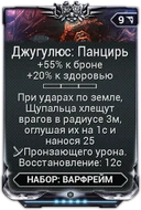 Джугулюс Панцирь вики