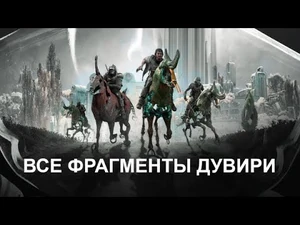 Фрагменты Затерянных Островов Дувири: месторасположение, содержание