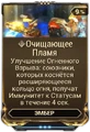 Очищающее Пламя