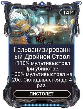 Warframe двойной ствол где выбить