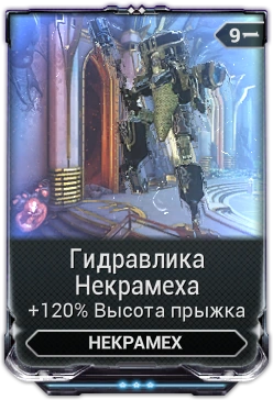 Поврежденный двигатель некрамеха