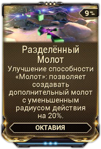 Разделённый Молот вики.png
