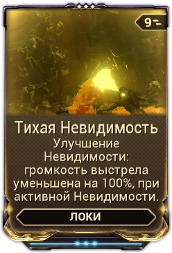 Тихая Невидимость вики