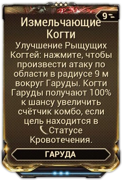 Измельчающие Когти вики