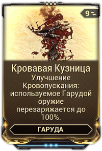 Кровавая Кузница вики.png