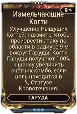 Warframe измельчающие когти